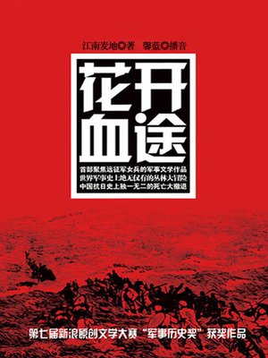 cover image of 花开血途